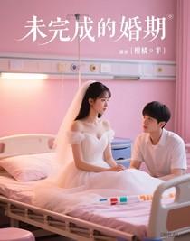 未完成的婚期
