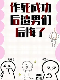 作死成功后渣男们后悔了