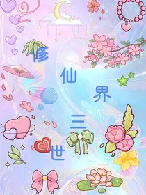 修仙界三世