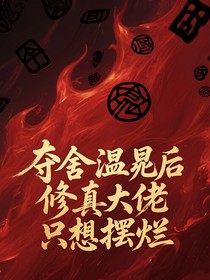 夺舍温晁后修真大佬只想摆烂