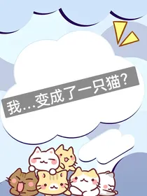 我……变成了一只猫？