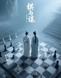 棋与谋
