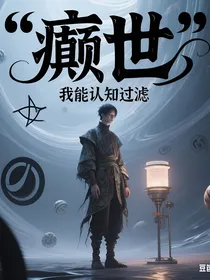 癫世：我能认知过滤