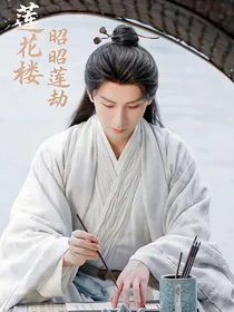 莲花楼：昭昭莲劫