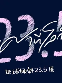地球倾斜二十三点五度