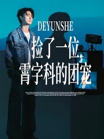 德云社：捡来了一位霄字科的团宠