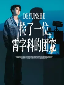 德云社：捡来了一位霄字科的团宠