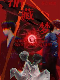 TNT：藏梦