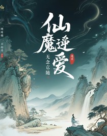 仙魔逆爱