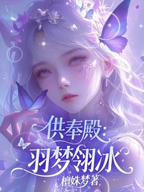 供奉殿：羽梦翎冰
