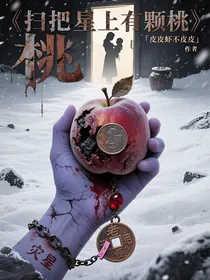 扫把星上有颗桃