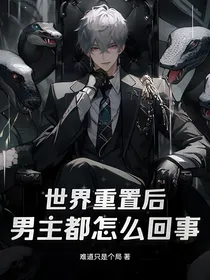 世界重置后男主都黑化了