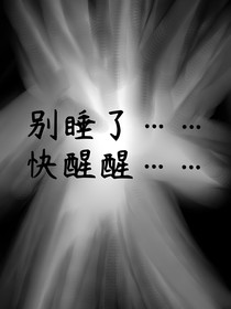 别睡了……快醒醒