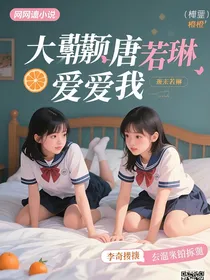霸道唐若琳爱上我……橘子汽水味的喜欢