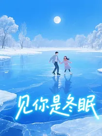 见你是冬眠