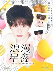all鑫：浪漫星鑫