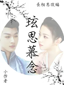 长相思：玹思慕念