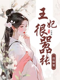 边伯贤：摄政王妃很嚣张