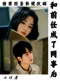 猎罪图鉴：和前任成了同事后