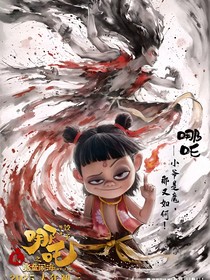 哪吒敖丙日常文