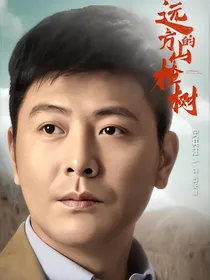 远方的山楂树爱情电视剧