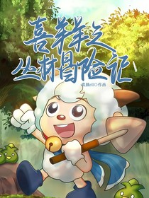 喜羊羊之丛林冒险记（第1部）