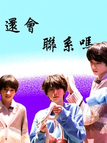 还会联系吗