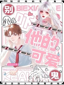 别吓他的可爱鬼
