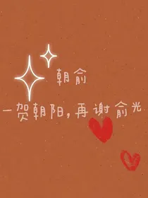 一贺朝阳