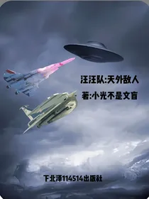 汪汪队：天外的敌人