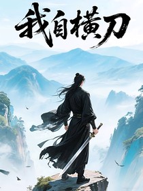 我自横刀