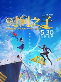 时间之子：平行世界
