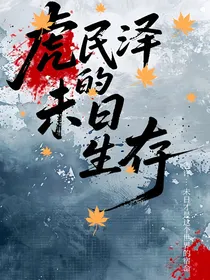 虎民泽的末世生存