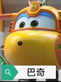 飞侠生活之巴奇工作记