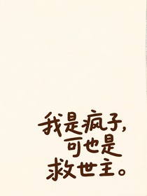 我是疯子，可也是救世主
