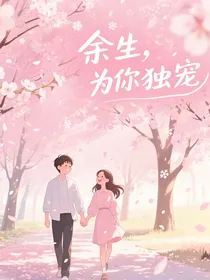 余生，唯你独宠