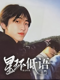 星环低语