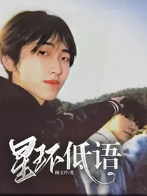 星环低语