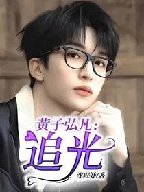 黄子弘凡：追光