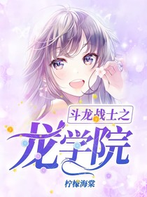 斗龙战士之熠归院回