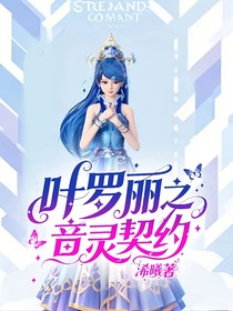 叶罗丽之音灵契约