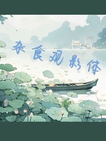 杂食观影体