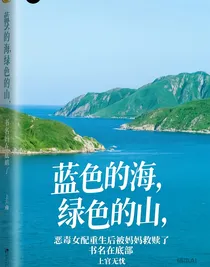 恶毒女配重生后被妈妈救赎了