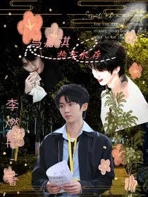 马嘉祺：热恋永存