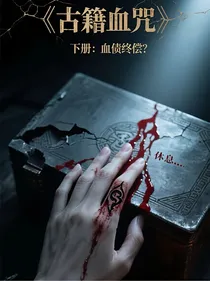 古籍血咒（下）