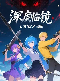 深渊临镜