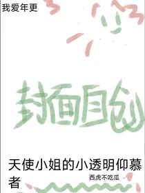 天使小姐的小透明仰慕者