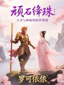 顽石绛珠：大圣与林妹的跨世情缘