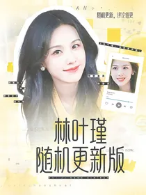 国乒：你说白月光就白月光了