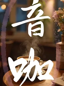 音咖